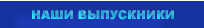 наши выпускники