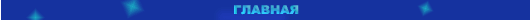 главная