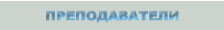 преподаватели