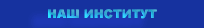 наш Институт