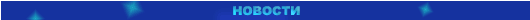 новости
