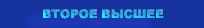 второе высшее