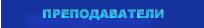 преподаватели