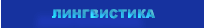 лингвистика