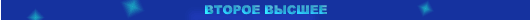 второе высшее