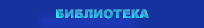 библиотека
