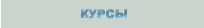 курсы