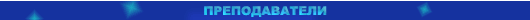 преподаватели