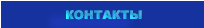 контакты