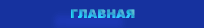 главная