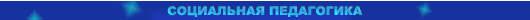 социальная педагогика