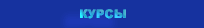 курсы