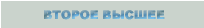 второе высшее